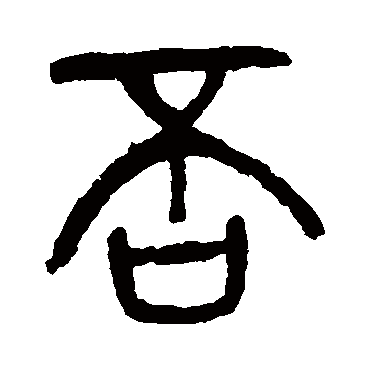 杨沂孙否