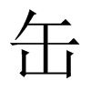 中国大陆宋体 style=