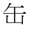 台湾细明体 style=