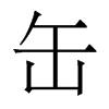 香港明体 style=