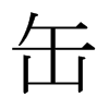 日本明朝体 style=