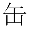 韩国明朝体 style=