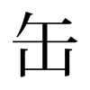 旧字形 style=