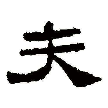 乙瑛碑夫