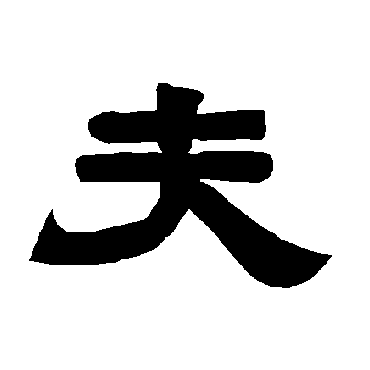 唐玄宗夫