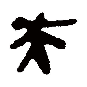 简牍夫