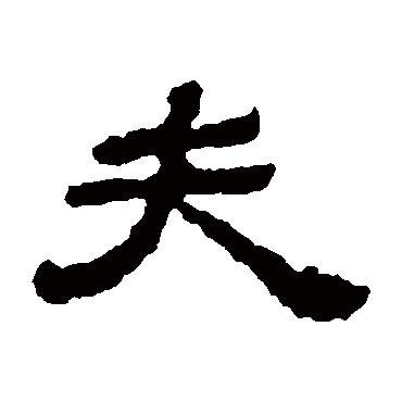 赵氏墓志夫