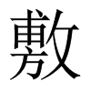 中国大陆宋体 style=