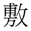 台湾细明体 style=