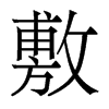 香港明体 style=