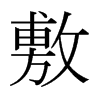 日本明朝体 style=