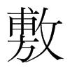 韩国明朝体 style=