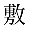 旧字形 style=