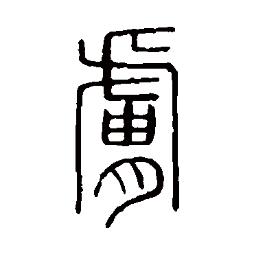 说文解字肤