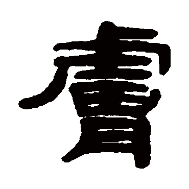 吴传经膚