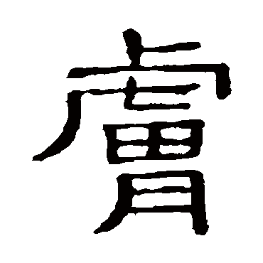 隶辨膚
