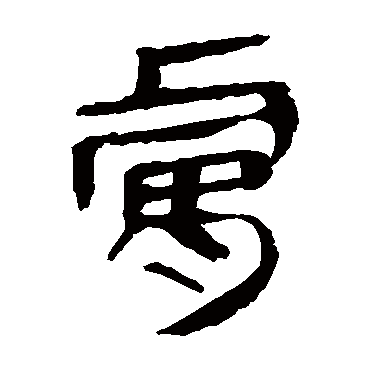 马王堆帛书膚