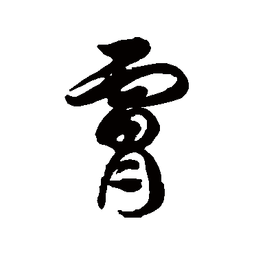 徐伯清膚