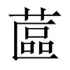中国大陆宋体 style=