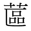 台湾细明体 style=