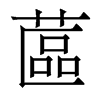 香港明体 style=