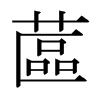 日本明朝体 style=