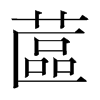韩国明朝体 style=