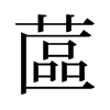 旧字形 style=