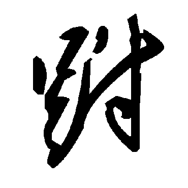 毛泽东跗