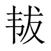 中国大陆宋体 style=