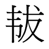 台湾细明体 style=