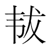 韩国明朝体 style=