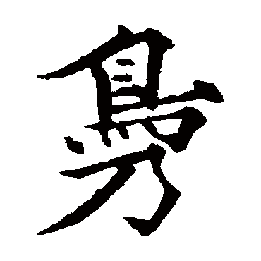 欧阳通鳬