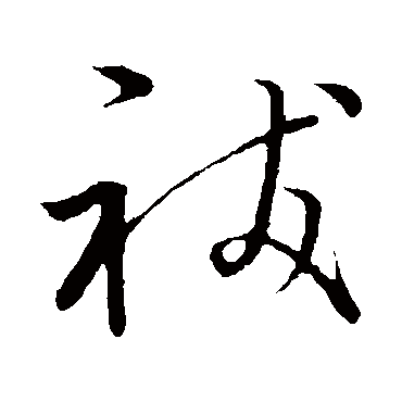 赵子昂祓