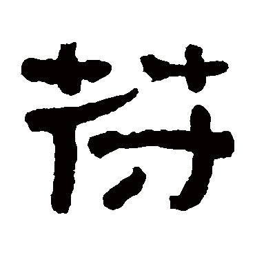 何绍基符
