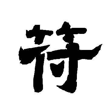 唐玄宗符