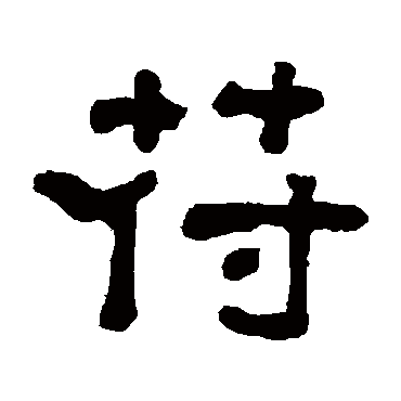 翁同和符