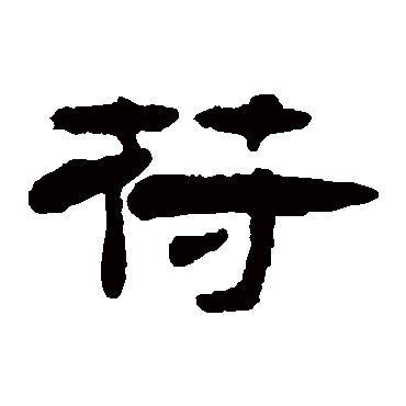 钱松符