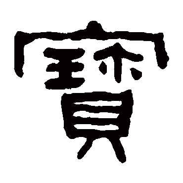 何绍基宝