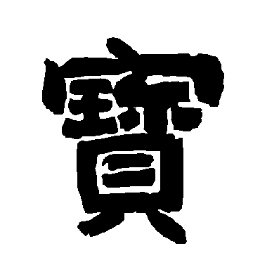 唐玄宗宝