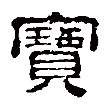校官碑宝