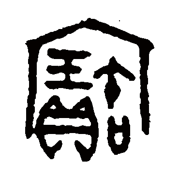吴大澄宝