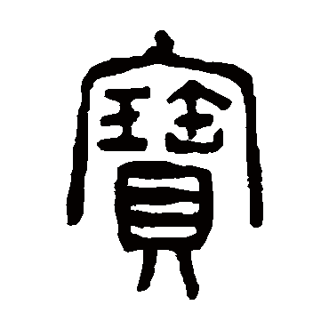 杨沂孙宝