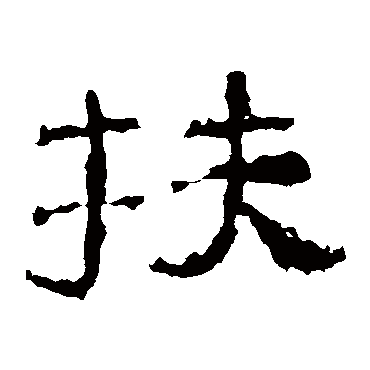 子游残石扶