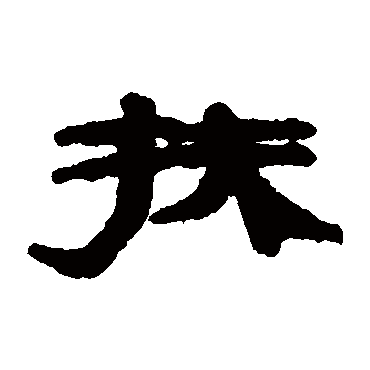 居延简扶
