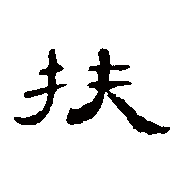 曹全碑扶