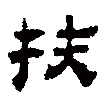 校官碑扶