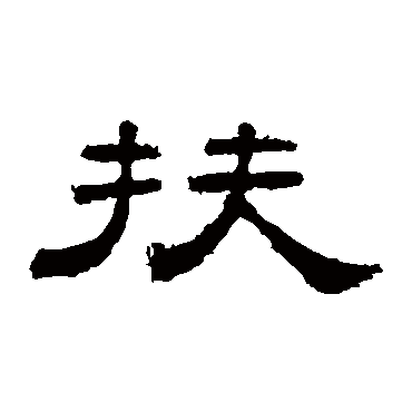 桐柏庙碑扶