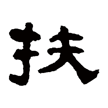 翁同和扶