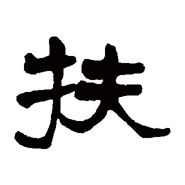 莫友芝扶